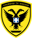 ΕΛΛΗΝΙΚΟΣ ΣΤΡΑΤΟΣ 1